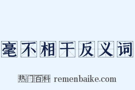 毫不相干反义词是什么意思的图片